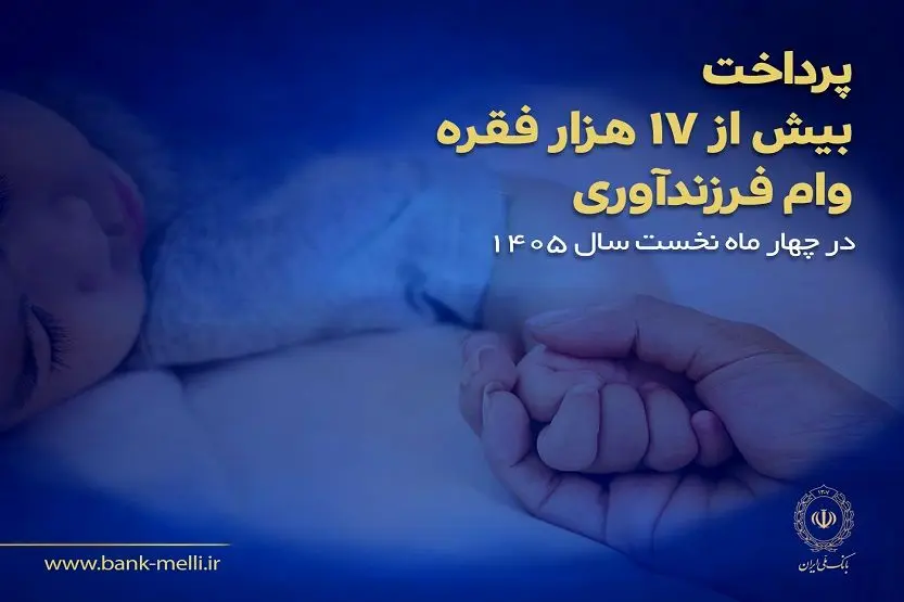 پرداخت ۱۷ هزار وام فرزندآوری در بانک ملی؛ روزانه ۱۴۲ خانواده وام گرفتند