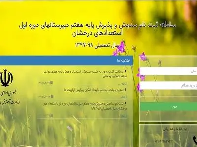 اعلام زمان دریافت کارت ورود به جلسه سنجش استعداد و هوش پایه هفتم مدارس استعدادهای درخشان
