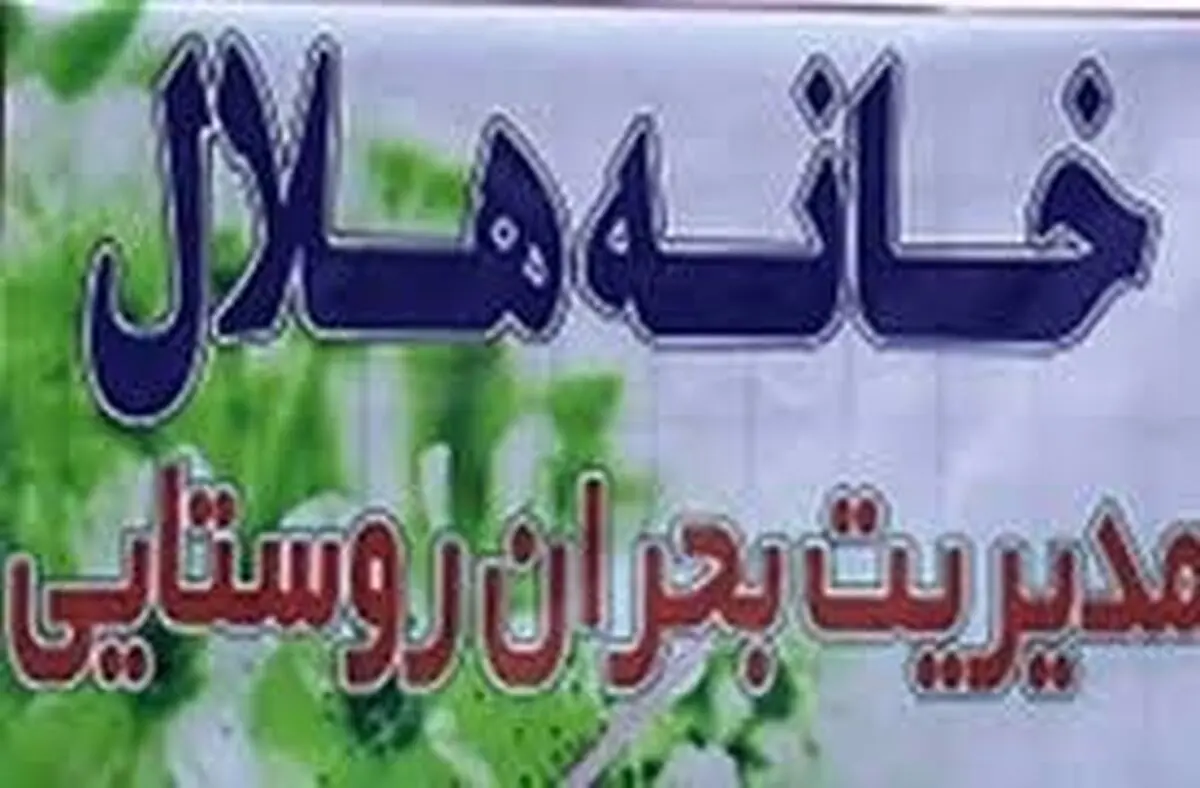 راه اندازی200 خانه هلال در گیلان تا پایان امسال 