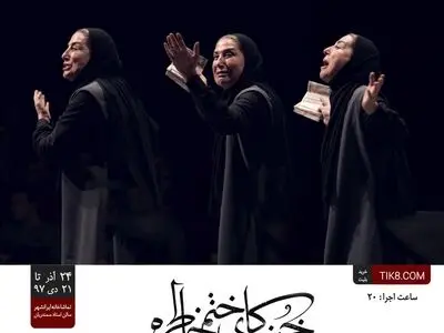طراحان نمایش علی شمس معرفی شدند/دو اجرایی شدن روزهای پایان هفته نمایش«خنکای ختم خاطره» و اجرای ویژه شنبه