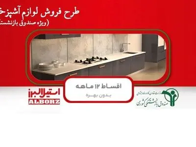 امکان خرید قسطی لوازم آشپزخانه برای بازنشستگان+لینک ثبت نام