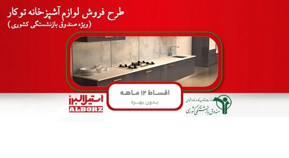 امکان خرید قسطی لوازم آشپزخانه برای بازنشستگان+لینک ثبت نام
