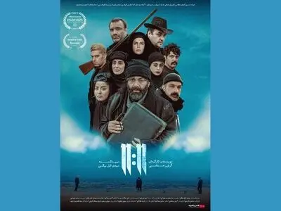 «یازده یازده» از ۲۱ شهریور در سینماهای هنروتجربه اکران می‌شود