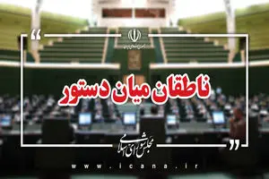 اسامی ناطقان میان دستور جلسه علنی ۲۰ مهر ماه مجلس