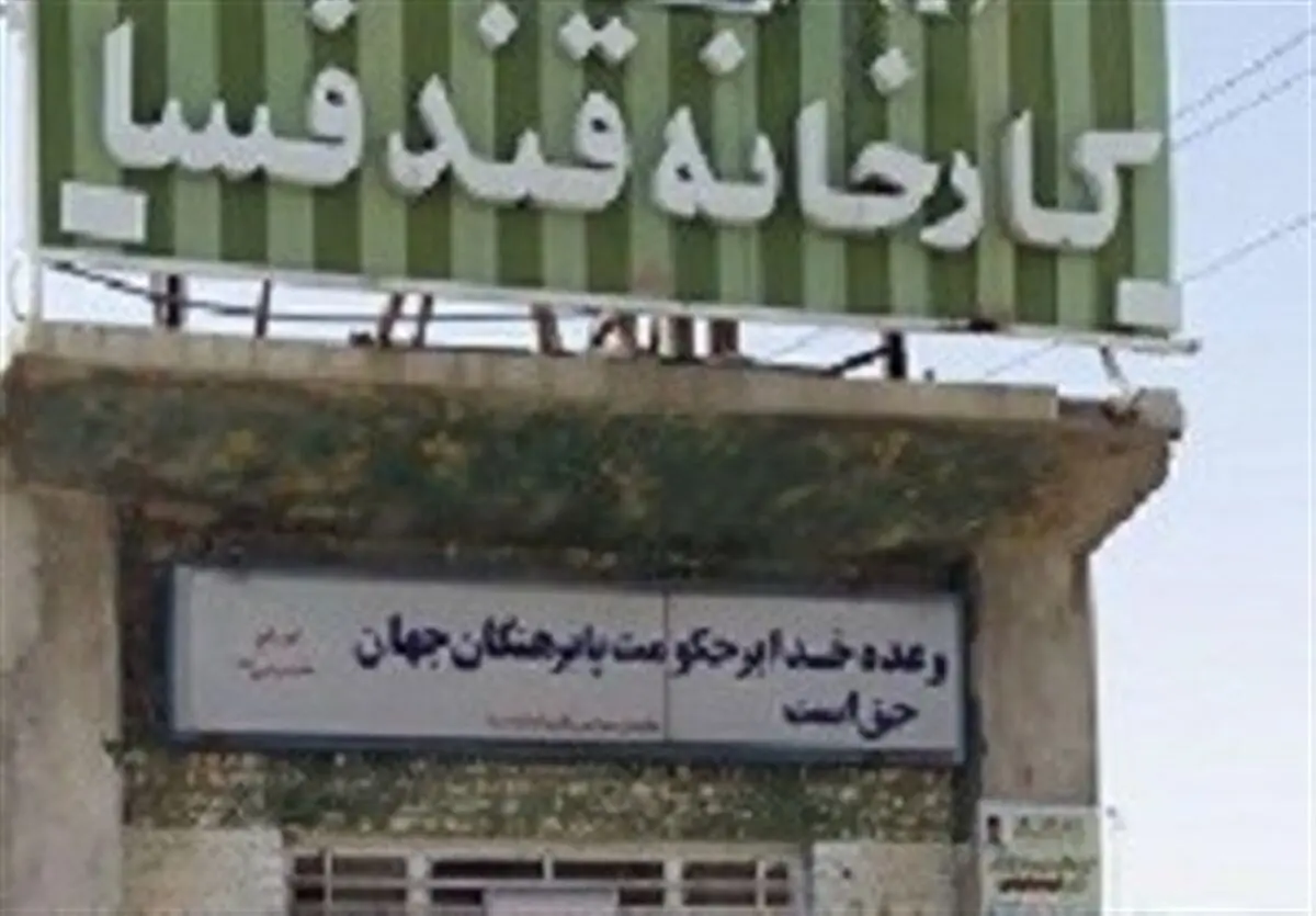 کارخانه قند فسا فعالیت خودرا از سر گرفت/ پرداخت ۸۰ میلیارد بدهی کارگران