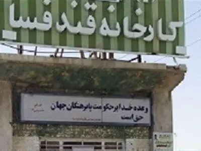 کارخانه قند فسا فعالیت خودرا از سر گرفت/ پرداخت ۸۰ میلیارد بدهی کارگران
