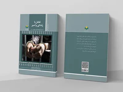 «تعامل با زندانی و اسیر بر اساس آموزه‌های قرآن و اهل بیت» در بازار کتاب