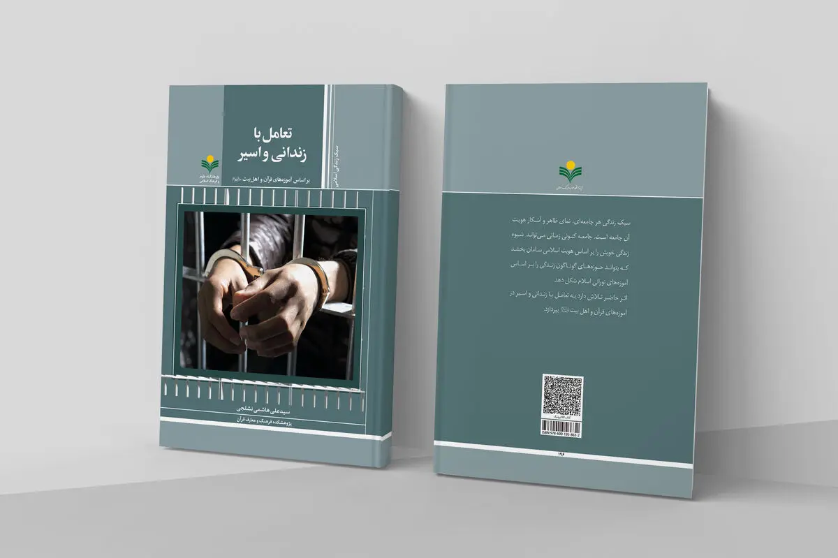 «تعامل با زندانی و اسیر بر اساس آموزه‌های قرآن و اهل بیت» در بازار کتاب