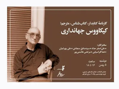 «کارنامه کتابدار، کتابشناس، مترجم؛ کیکاووس جهانداری» بررسی می‌شود