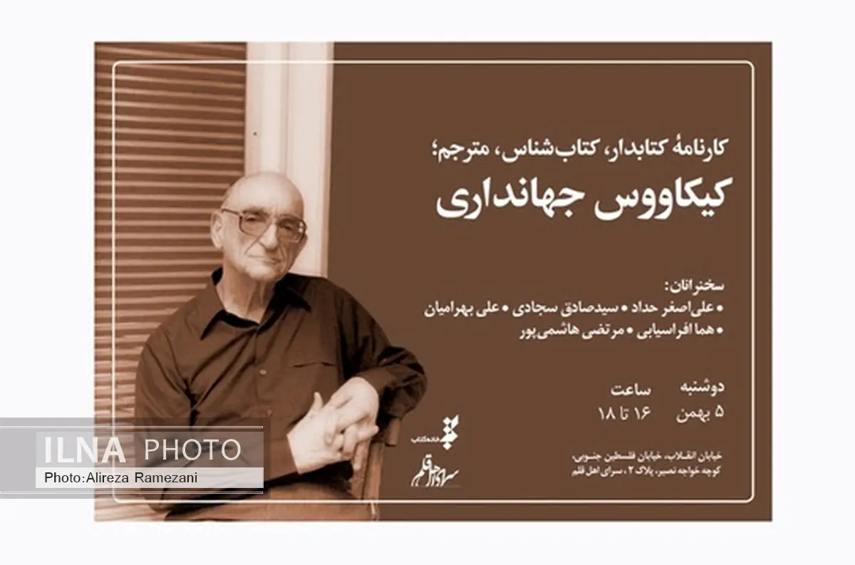 «کارنامه کتابدار، کتابشناس، مترجم؛ کیکاووس جهانداری» بررسی می‌شود