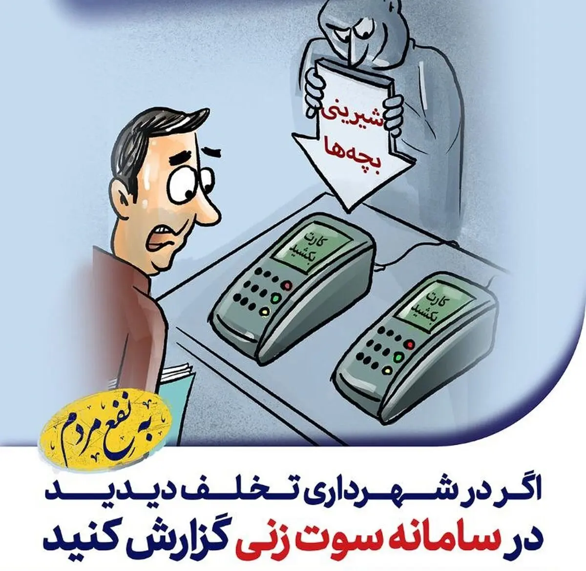 نظارت مردم اصفهان بر عملکرد شهرداری با سامانه‌های شفافیت و سوت‌زنی