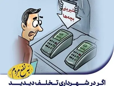 نظارت مردم اصفهان بر عملکرد شهرداری با سامانه‌های شفافیت و سوت‌زنی
