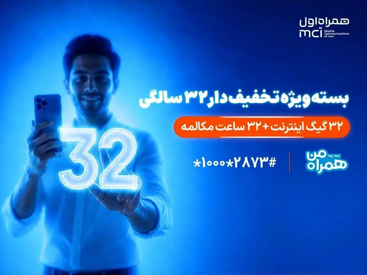بسته ویژه همراه اول برای قدردانی از مشترکان در ۳۲ سالگی