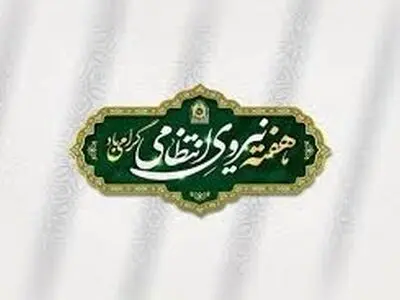 مدیرعامل بانک سینا فرا رسیدن هفته نیروی انتظامی را به فرمانده کل انتظامی جمهوری اسلامی ایران تبریک گفت