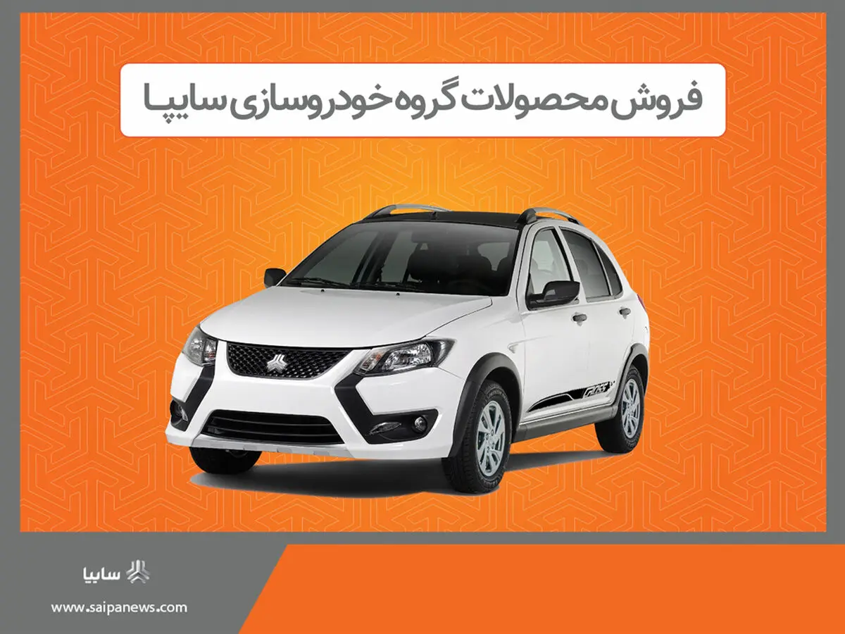 فروش برخی از محصولات گروه سایپا از هفته آینده