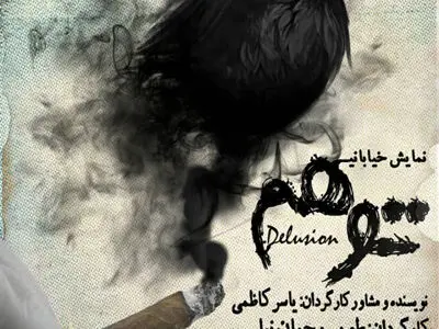 اجرای تئاتر خیابانی «توهم» در دوازدهمین هفته از پروژه تئاتر خیابانی دائم
