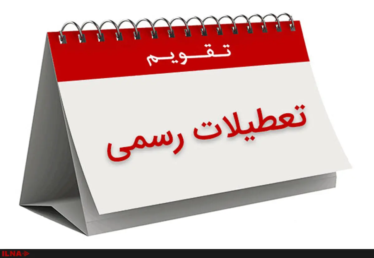 هفته جاری در مورد تعطیلی هشتم ربیع‌الاول اعلام‌نظر می‌کنیم