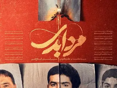 پخش مستند «مرد ابدی» آغاز شد