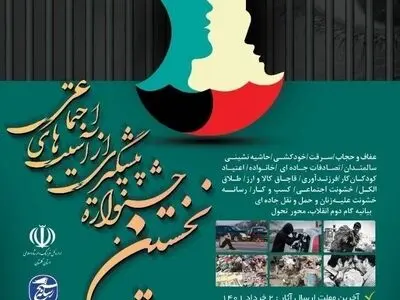 تمدید مهلت ارسال آثار جشنواره رسانه ای پیشگیری از آسیب های اجتماعی گلستان