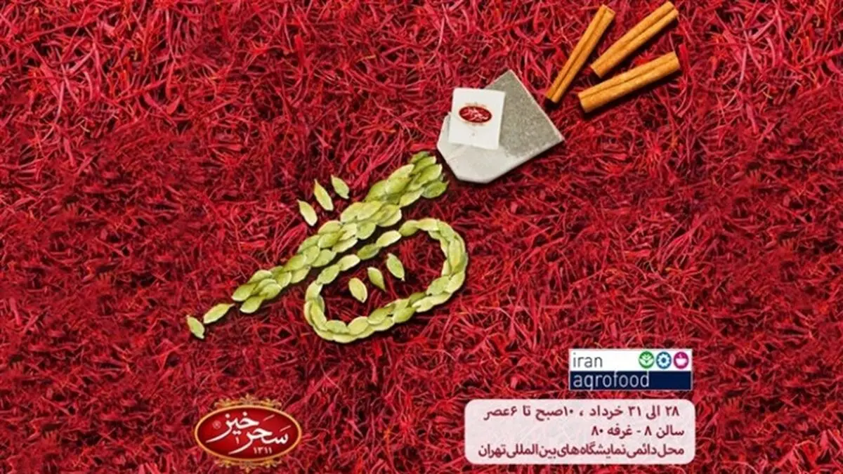 رونمایی از محصولات جدید سحرخیز در نمایشگاه آگروفود ۹۸