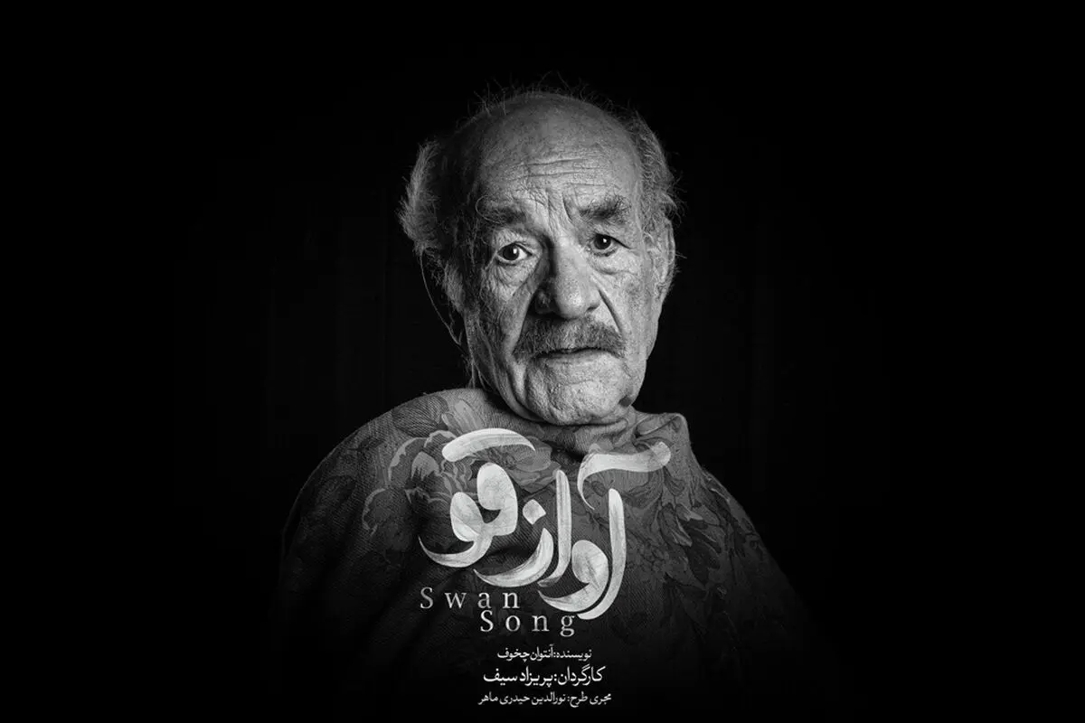 سعید پورصمیمی در ایرانشهر روی صحنه رفت
