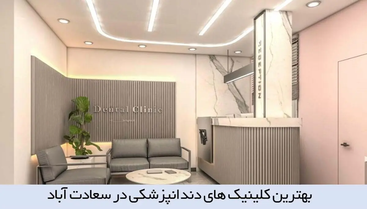 معرفی بهترین کلینیک دندانپزشکی در سعادت آباد
