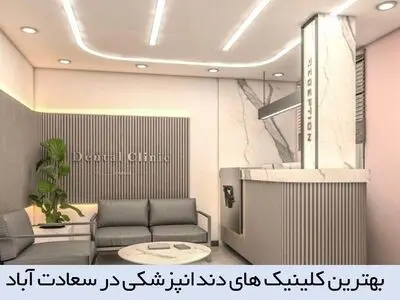 معرفی بهترین کلینیک دندانپزشکی در سعادت آباد