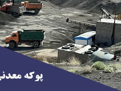 پوکه معدنی و عوامل موثر بر قیمت پوکه معدنی: شرکت پوکه رضایی