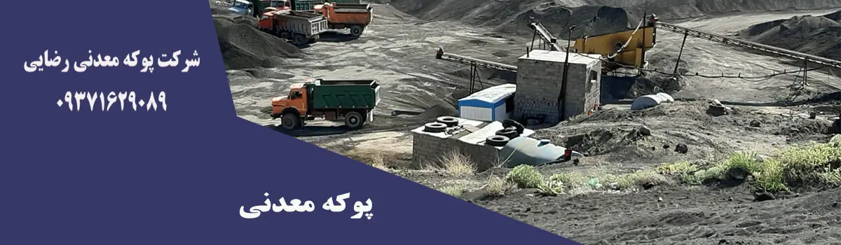 پوکه معدنی و عوامل موثر بر قیمت پوکه معدنی: شرکت پوکه رضایی