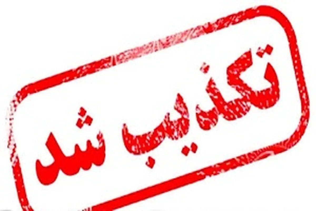 تعطیلی کارخانه شادیلون تکذیب شد 