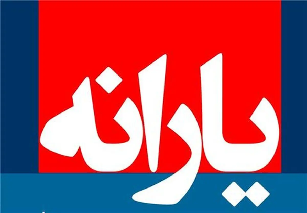یارانه نقدی واریز و قابل برداشت شد