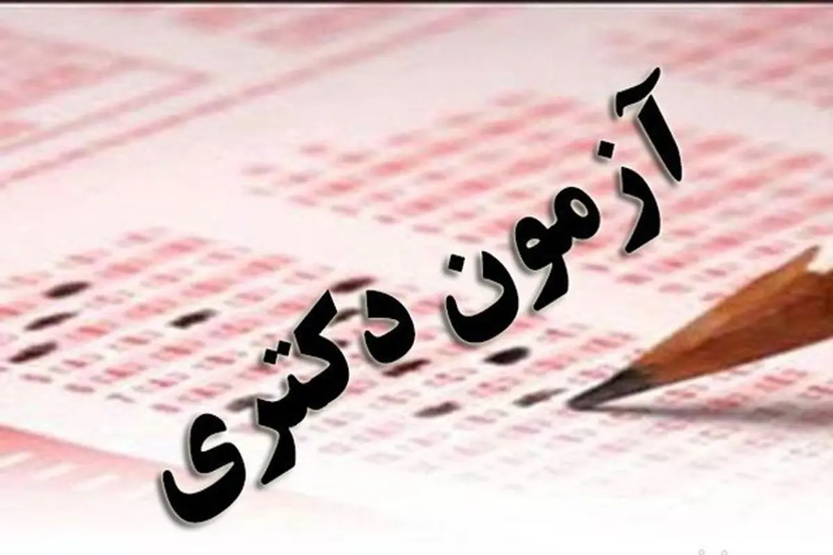 مهلت انتخاب رشته دکتری تمدید شد