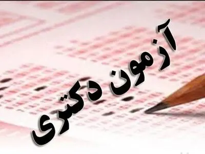 مهلت ثبت‌نام آزمون دکتری تا ۱۱ آبان