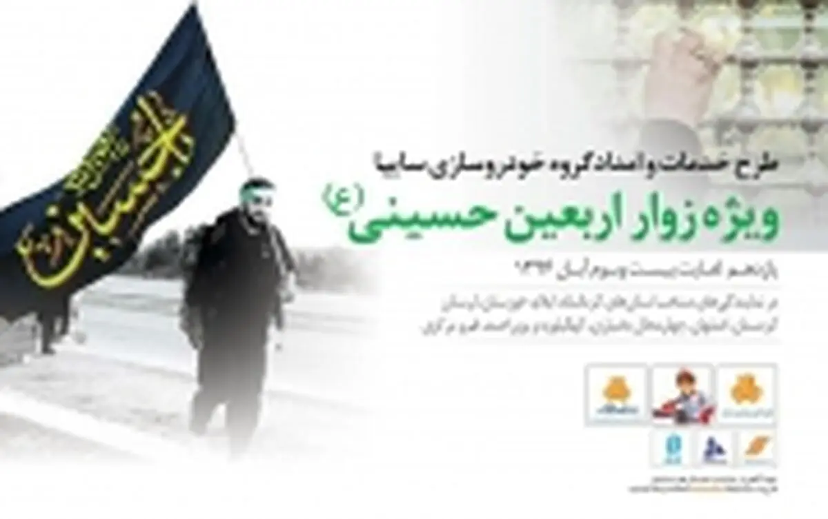 آمادگی سایپا یدک برای ارائه خدمات نوین به زائران اربعین حسینی
