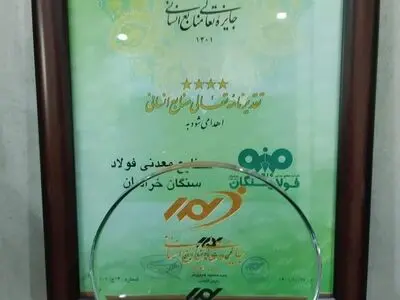 کسب تقدیرنامه ۴ ستاره تعالی منابع انسانی توسط فولادسنگان 