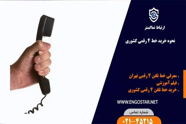 آمار عجیب خرید خط 4 رقمی مخابرات و اینترنتی در بازار +دعوتنامه از ارتباط نماگستر