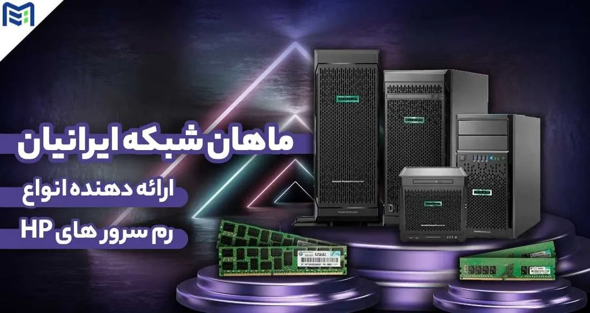 برای خرید سرور HP، چه قطعاتی مورد نیاز است؟