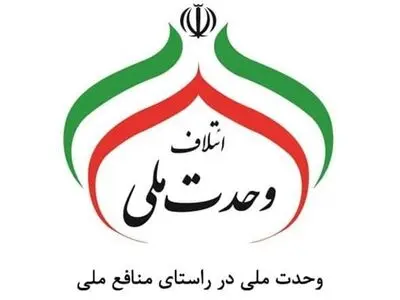 بیانیه ائتلاف وحدت ملی درباره ثبت‌نام انتخابات ریاست‌جمهوری و دعوت به حضور حداکثری