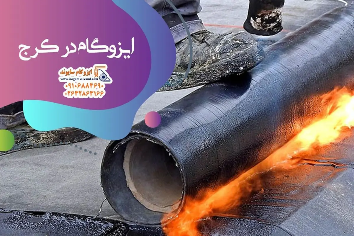 هرآنچه لازم است از عایق رطوبتی ایزوگام بدانید
