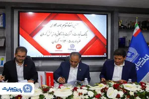 تفاهم‌نامه همکاری بانک تجارت و شرکت بازرگانی بارز پخش