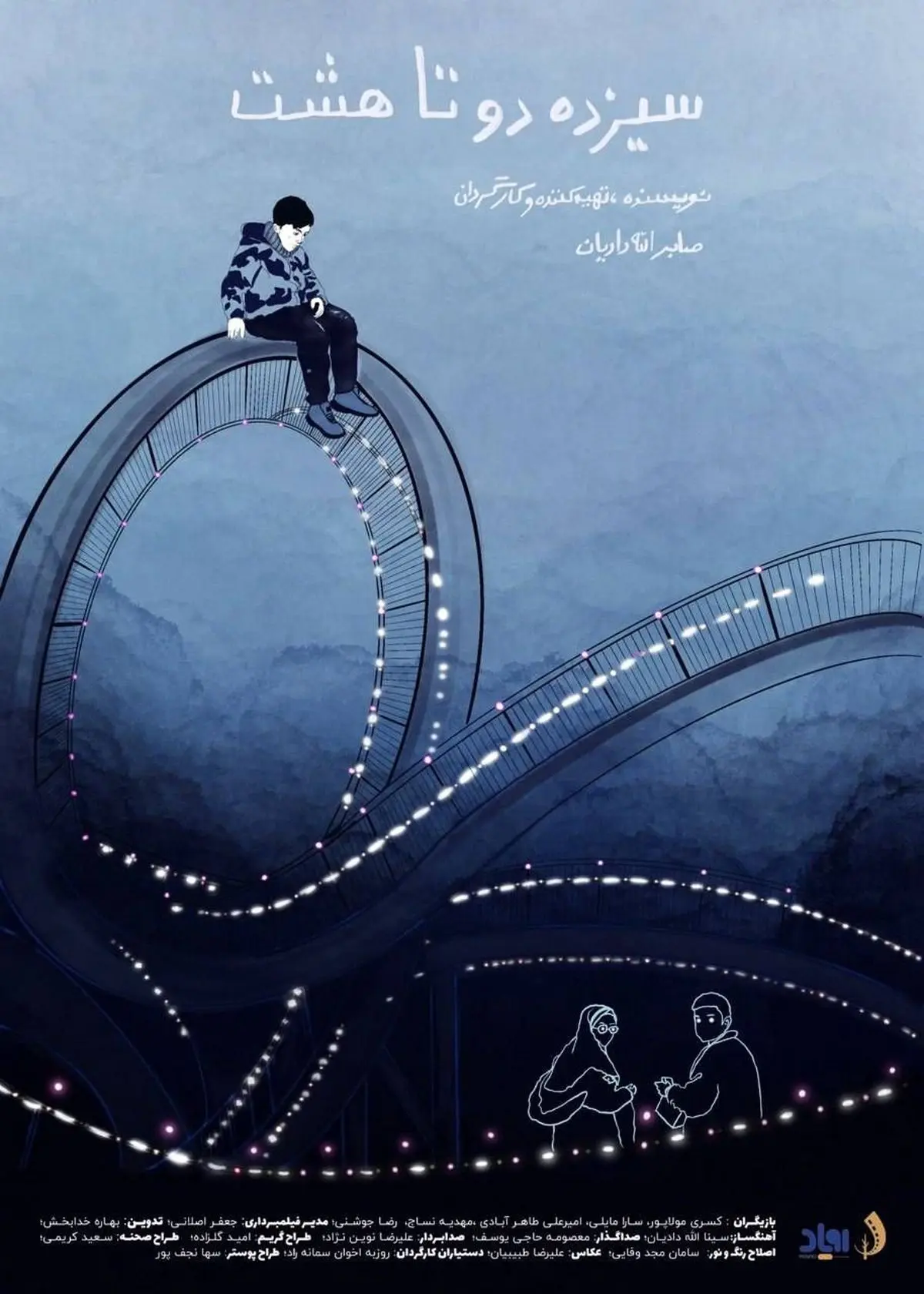«سیزده دو تا هشت» آماده نمایش شد