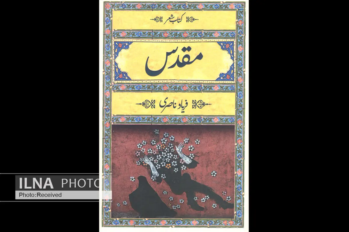 مجموعه شعر «مقدس» منتشر شد