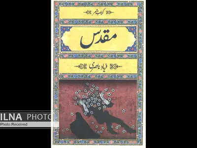 مجموعه شعر «مقدس» منتشر شد