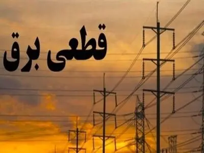 قطعی با برنامه برق در برخی مناطق کهگیلویه و بویراحمد روز 21 اردیبهشت