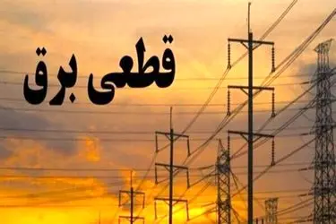 قطعی با برنامه برق در برخی مناطق کهگیلویه و بویراحمد روز 21 اردیبهشت