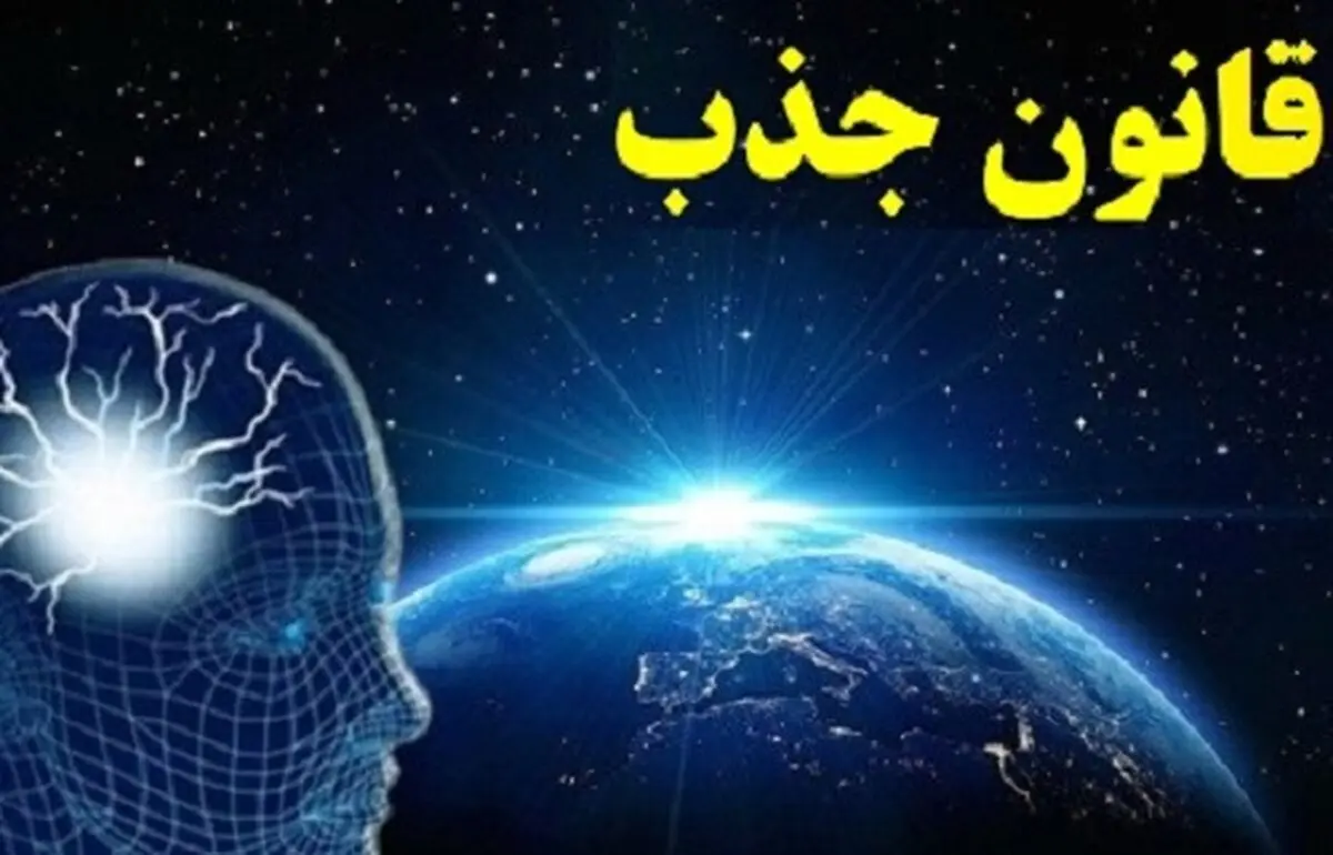 راه و رسم تبدیل شدن به آهنربای آرزوها در سه دقیقه