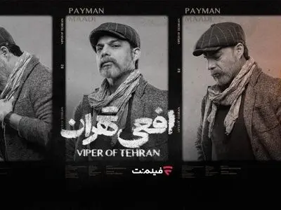 پخش سریال «افعی تهران» از ۱۶ اسفند