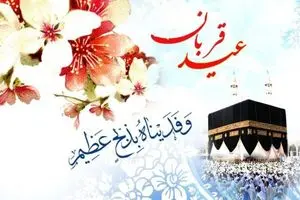 اعمال روز عید قربان