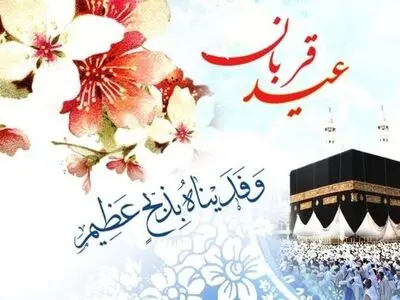 اعمال روز عید قربان