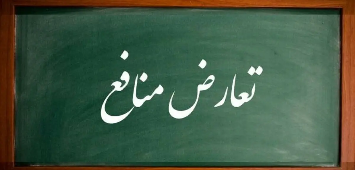کلیات طرح «مدیریت تعارض منافع» به تصویب رسید